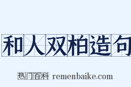 和人双柏造句是什么意思的图片